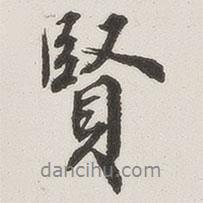 賢書法圖片