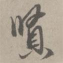 賢書法圖片