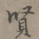 賢書法圖片