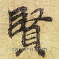 李邕寫的行書賢