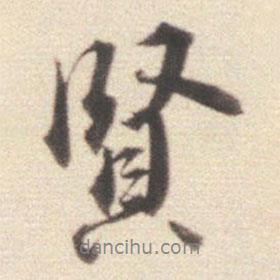 賢書法圖片