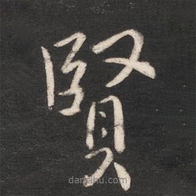 唐太宗寫的行書賢