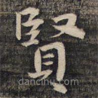 賢書法圖片