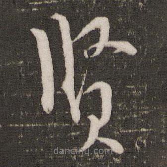 賢書(shū)法圖片