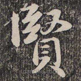詒晉齋法帖寫的行書賢