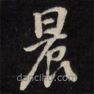 晨書法圖片