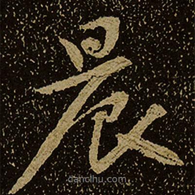 晨書法圖片