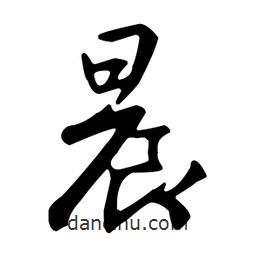 晨書法圖片
