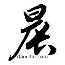 晨書法圖片
