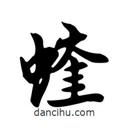 王羲之寫的行書蝰