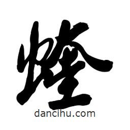 啟笛寫的行書蝰