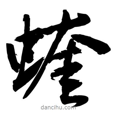 黃庭堅寫的行書蝰