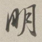 董其昌寫(xiě)的行書(shū)明