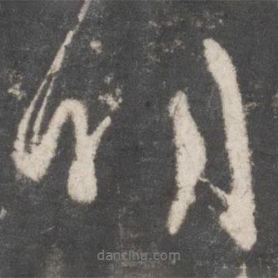 明書法圖片