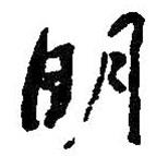 何紹基寫(xiě)的行書(shū)明