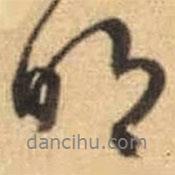 明書法圖片