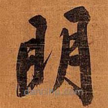 文征明寫的行書明