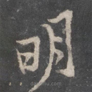 明書法圖片
