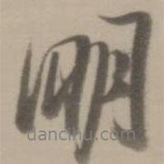 董其昌寫的行書明