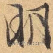 文征明寫的行書明