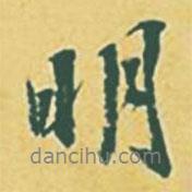 明書法圖片