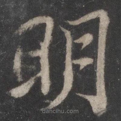 蘇軾寫的行書明