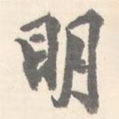 臧懷恪碑寫的行書明