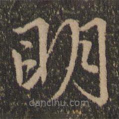 明書法圖片