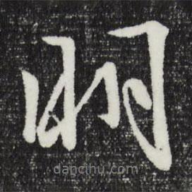 明書法圖片