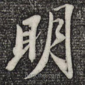 蘇軾寫的行書明