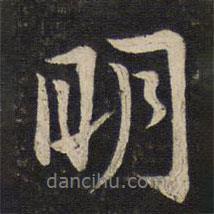 蘇軾寫的行書明