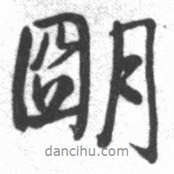 啟功寫的行書明