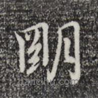 乃賢寫的行書明