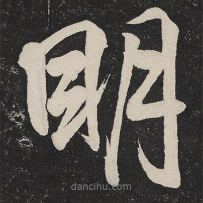 米芾寫的行書明
