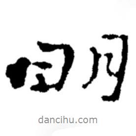 明書(shū)法圖片
