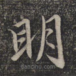 趙孟頫寫的行書明