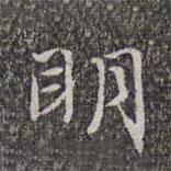 趙孟頫寫(xiě)的行書(shū)明