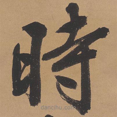 文征明寫的行書時(shí)