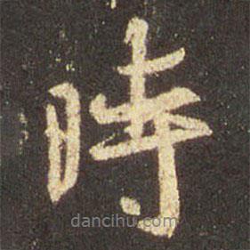 時(shí)書法圖片