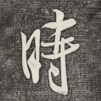 米芾寫的行書時