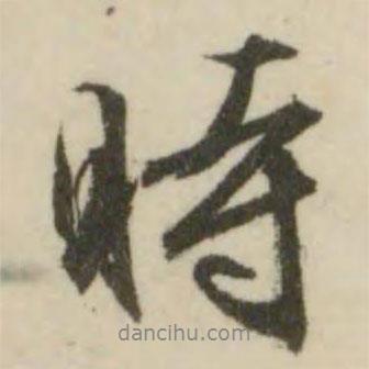 文征明寫的行書時