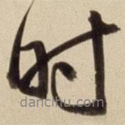 朱瞻基寫的行書時