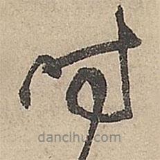 祝允明寫的行書時