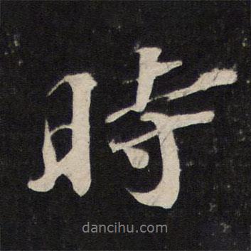 時(shí)書法圖片