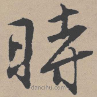 唐寅寫的行書時