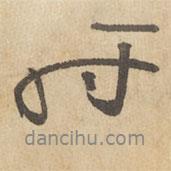 邊武寫的行書時
