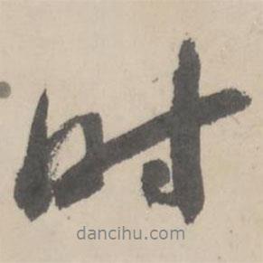 時書法圖片