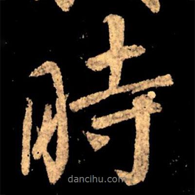 王獻(xiàn)之寫的行書時(shí)