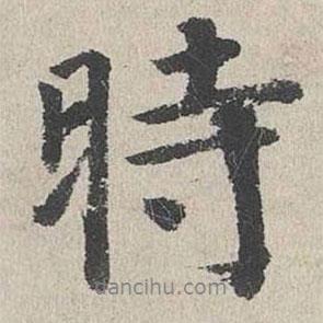 李东阳写的行书时