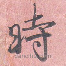 藤原行成寫的行書時